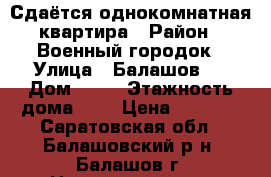 Сдаётся однокомнатная квартира › Район ­ Военный городок › Улица ­ Балашов-3 › Дом ­ 11 › Этажность дома ­ 5 › Цена ­ 6 000 - Саратовская обл., Балашовский р-н, Балашов г. Недвижимость » Квартиры аренда   . Саратовская обл.